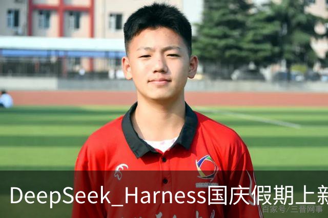 DeepSeek Harness国庆假期上新！90后负责人回应：希望做出让世界AI巨头跟进的创新