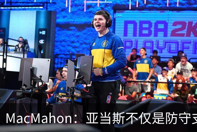 MacMahon：亚当斯不仅是防守支柱 更是缓和更衣室氛围的幽默大师
