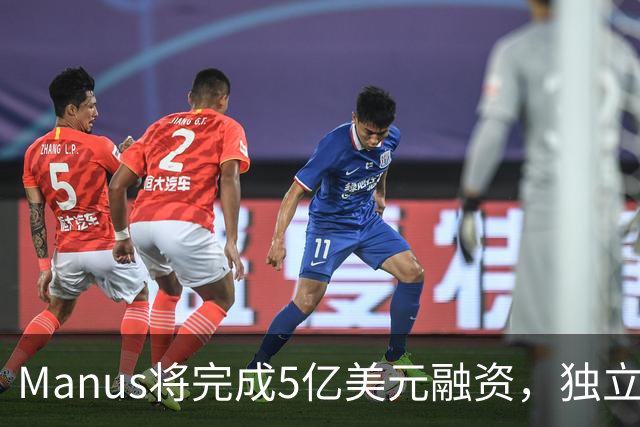Manus将完成5亿美元融资，独立运营仅17天估值翻倍了