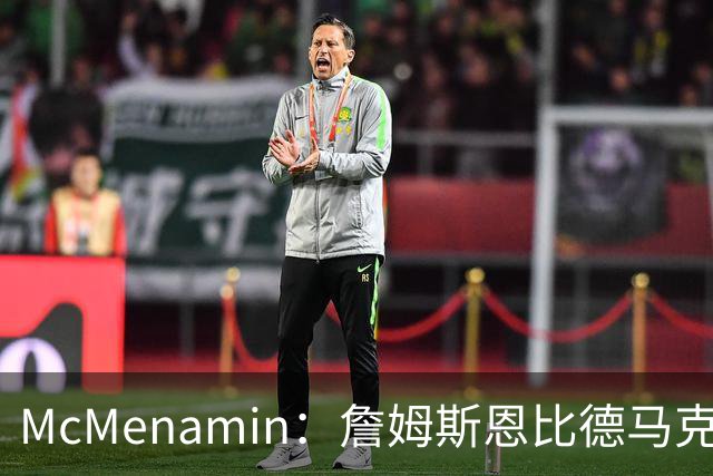 McMenamin：詹姆斯恩比德马克西杰伦·布朗媒体日前就已一起合练