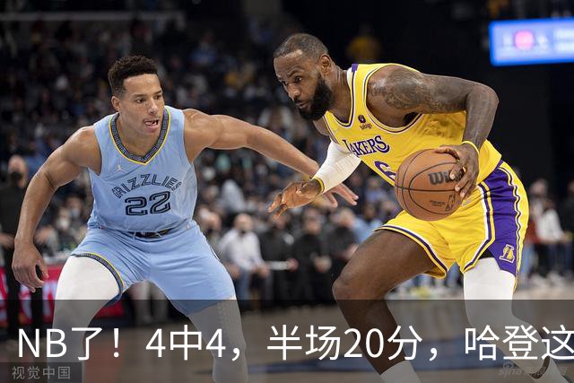 NB了！4中4，半场20分，哈登这状态，东部有看头了