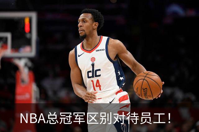 NBA总冠军区别对待员工！