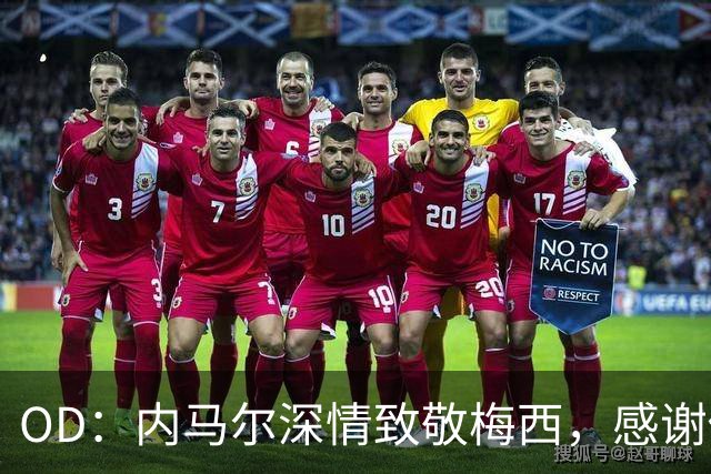 OD：内马尔深情致敬梅西，感谢你让我更爱足球