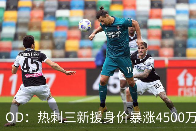 OD：热刺三新援身价暴涨4500万欧