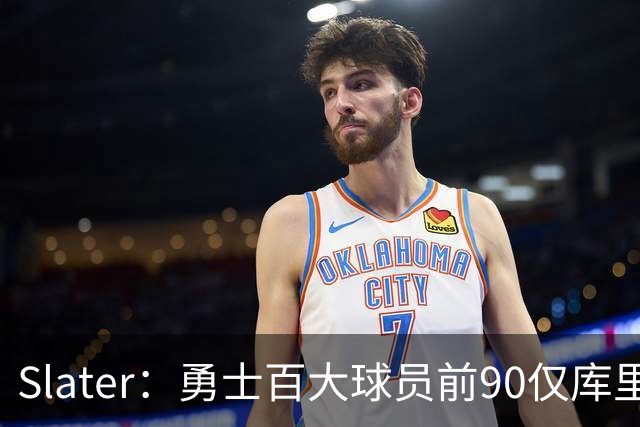 Slater：勇士百大球员前90仅库里一人 新秀伦德博格有望争首发