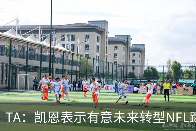 TA：凯恩表示有意未来转型NFL踢球手，但专家不确定他能否成功