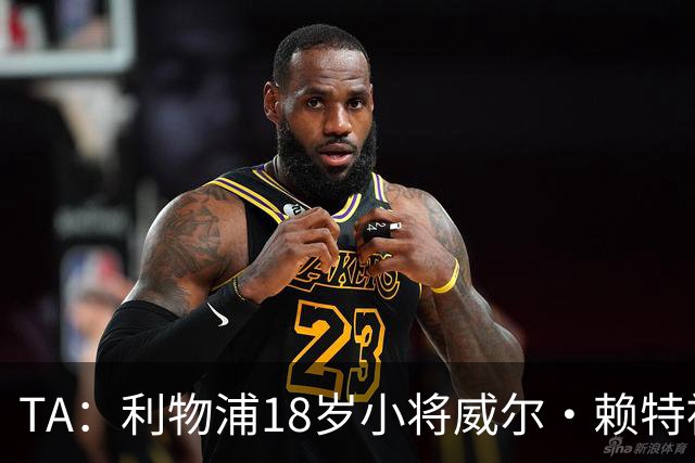 TA：利物浦18岁小将威尔·赖特被广泛看好，有望很快获一线队机会