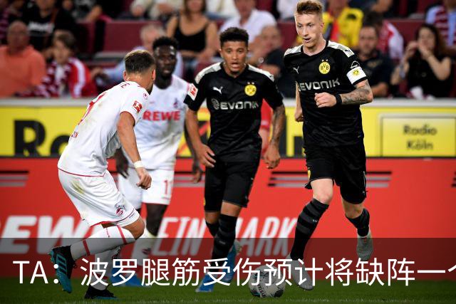 TA：波罗腿筋受伤预计将缺阵一个月，大概率无法出战曼联