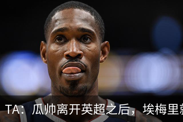 TA：瓜帅离开英超之后，埃梅里就是目前英超赛场最优秀的主教练