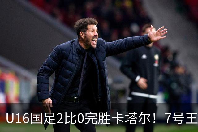 U16国足2比0完胜卡塔尔！7号王牌球员表现不俗，赢得点赞