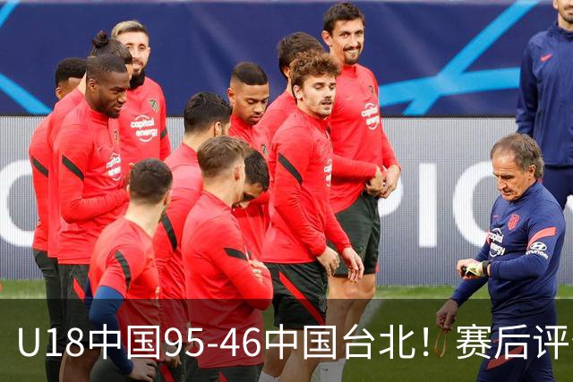 U18中国95-46中国台北！赛后评分：3人满分，孙晗昀亮眼，李沅珊加油