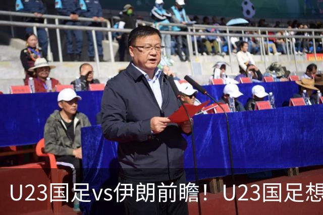 U23国足vs伊朗前瞻！U23国足想赢伊朗，别只靠吴曦张玉宁