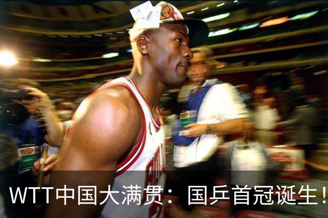 WTT中国大满贯：国乒首冠诞生！双曼组合3-1“斩杀”日本世界第一