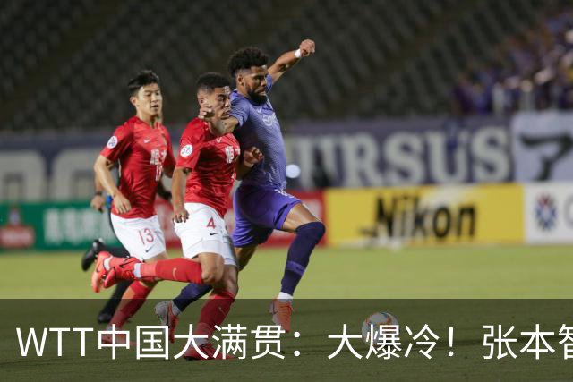 WTT中国大满贯：大爆冷！张本智和0:3出局，不敌周启豪，无缘8强