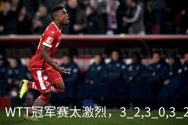 WTT冠军赛太激烈，3 2,3 0,3 2，世界亚军首轮出局，林诗栋轻松晋级