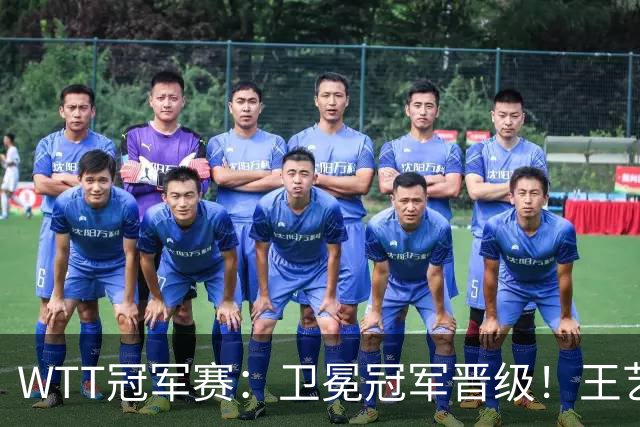 WTT冠军赛：卫冕冠军晋级！王艺迪4-3陈幸同，静待孙颖莎灭早田